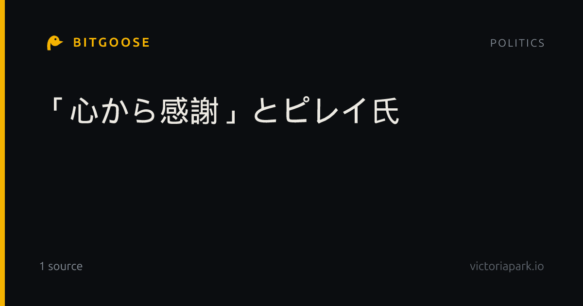 「心から感謝」とピレイ氏