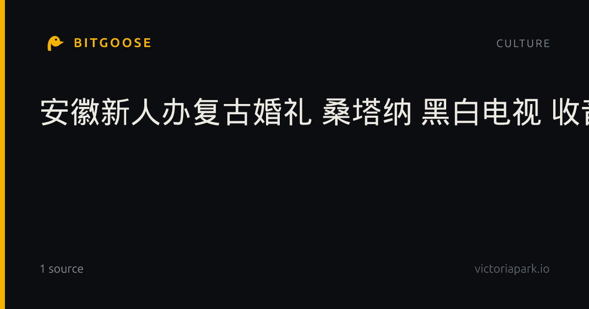 安徽新人办复古婚礼 桑塔纳 黑白电视 收音机齐上场