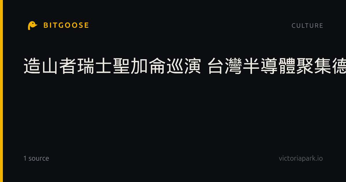 造山者瑞士聖加侖巡演 台灣半導體聚集德語四國觀眾