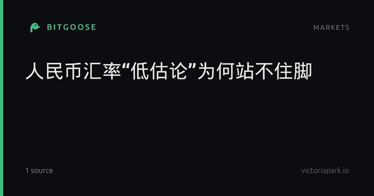 人民币汇率“低估论”为何站不住脚