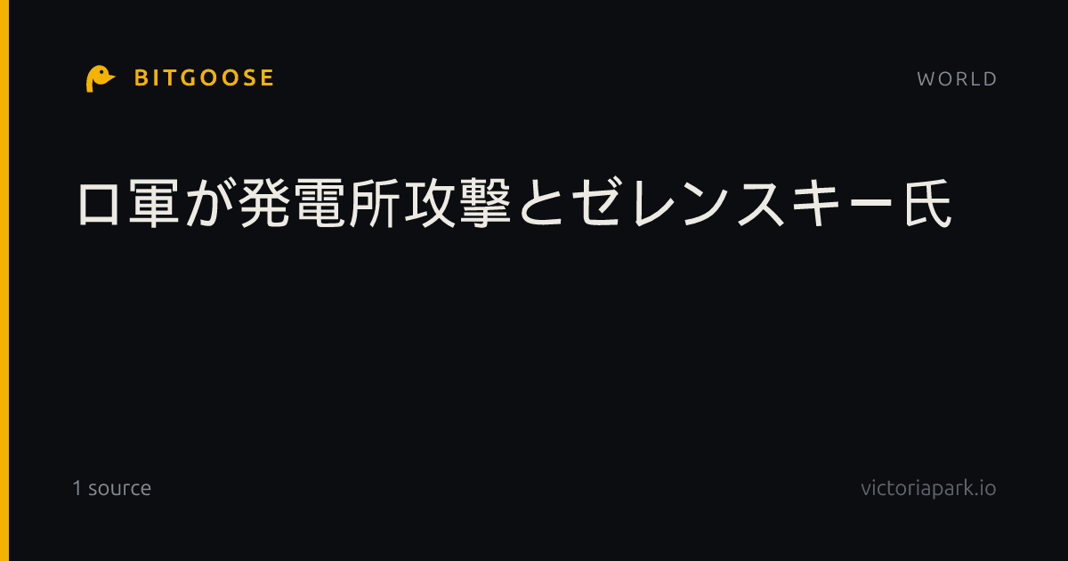 ロ軍が発電所攻撃とゼレンスキー氏