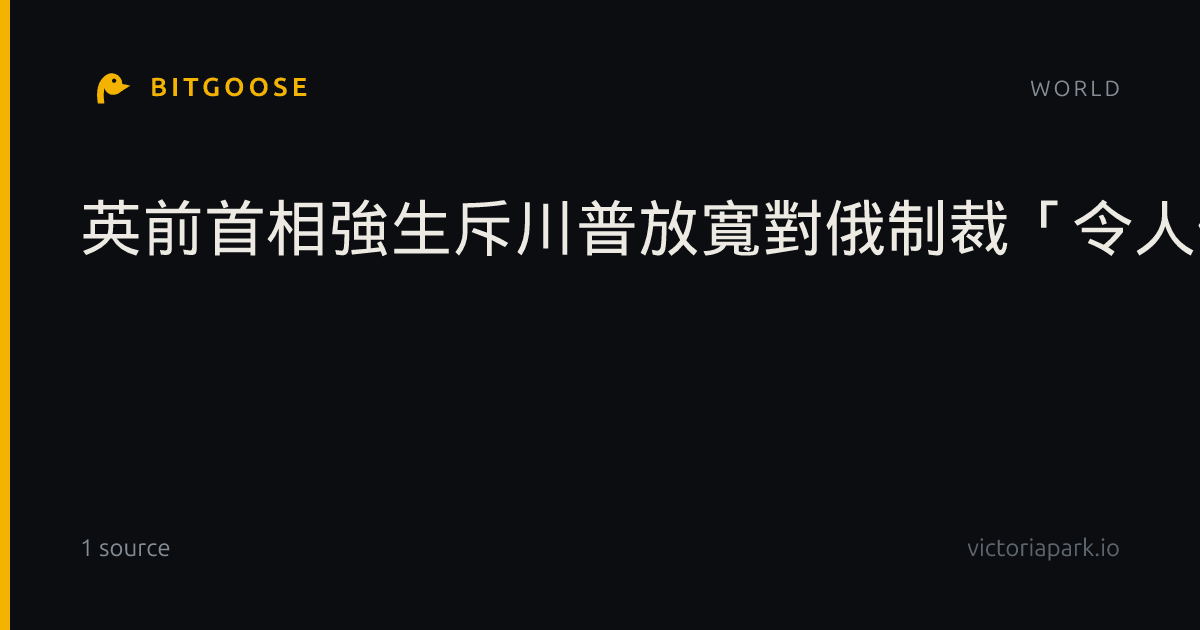 英前首相強生斥川普放寬對俄制裁「令人作嘔」：應先助烏克蘭捍衛主權