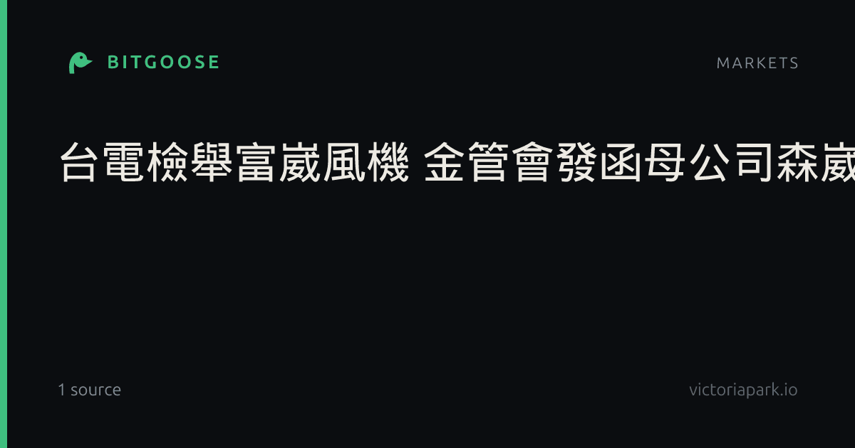 台電檢舉富崴風機 金管會發函母公司森崴公司說明