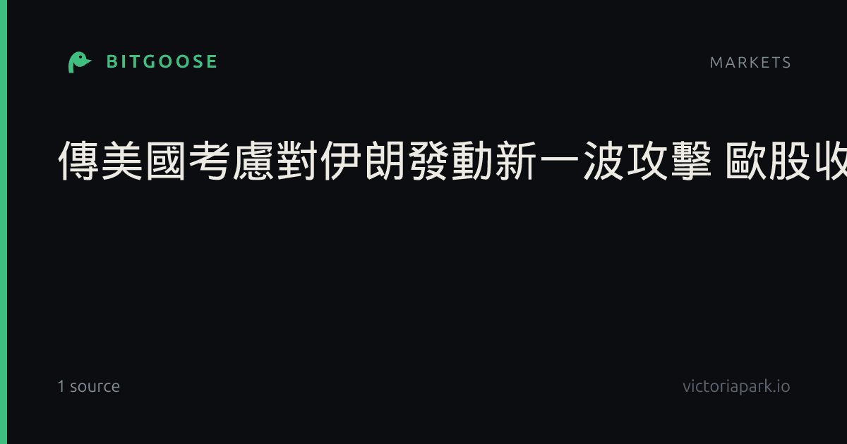 傳美國考慮對伊朗發動新一波攻擊 歐股收黑