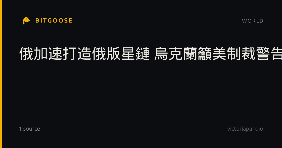 俄加速打造俄版星鏈 烏克蘭籲美制裁警告恐遭精準打擊