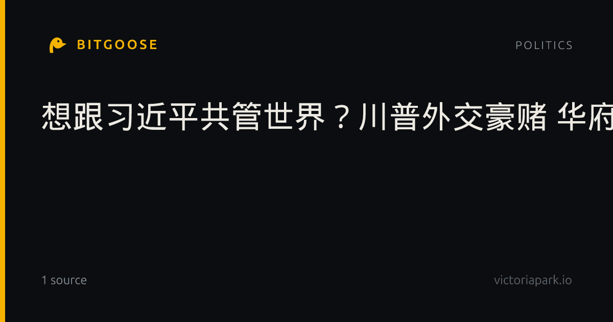 想跟习近平共管世界？川普外交豪赌 华府跨党派炸锅