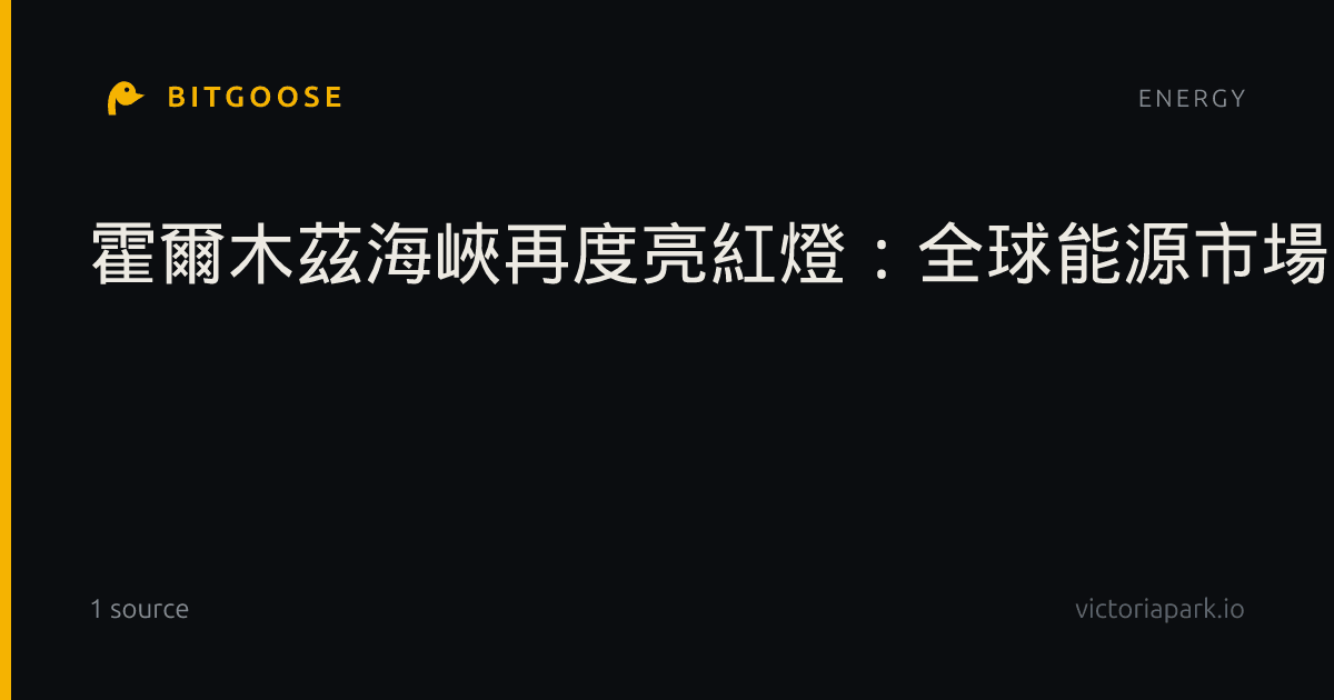霍爾木茲海峽再度亮紅燈：全球能源市場陷入「七道門」風險牢籠