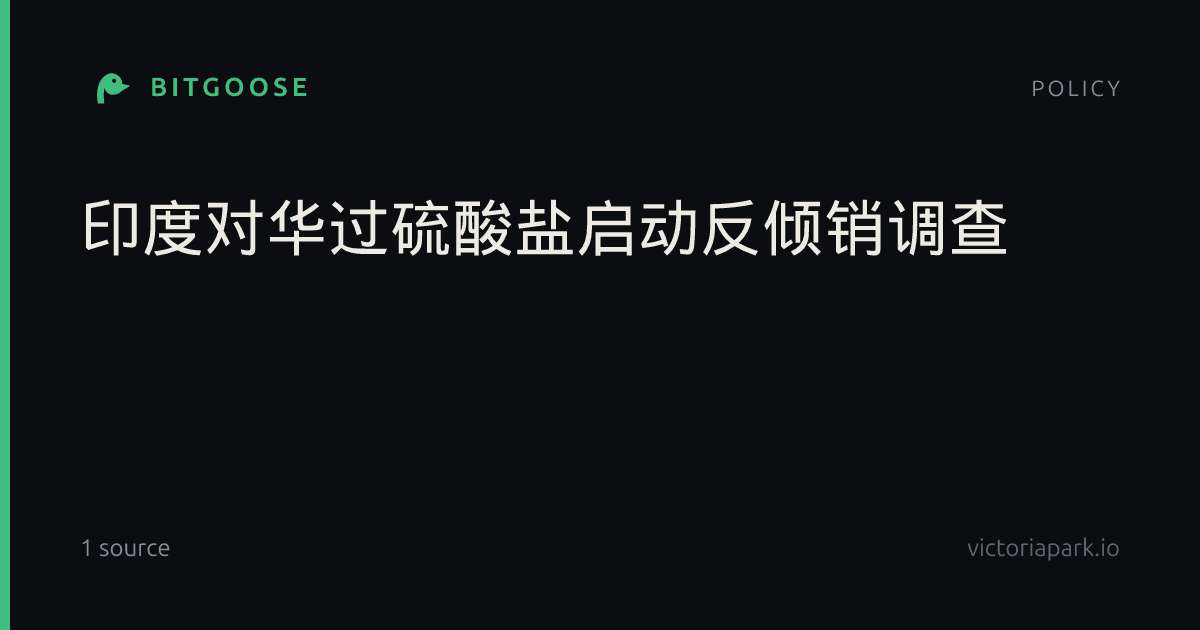 印度对华过硫酸盐‌启动反倾销调查