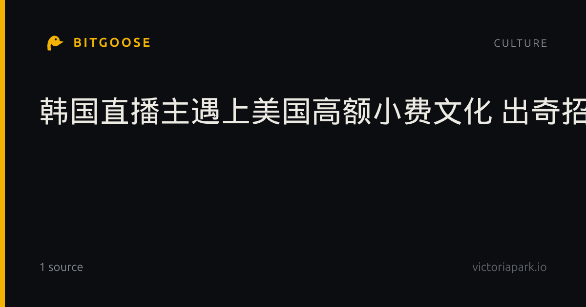 韩国直播主遇上美国高额小费文化 出奇招“声东击西”