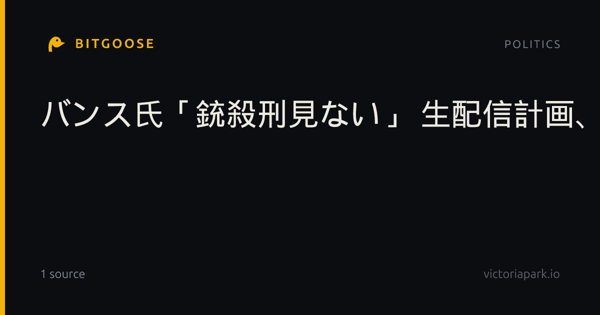 バンス氏「銃殺刑見ない」 生配信計画、超党派で反発