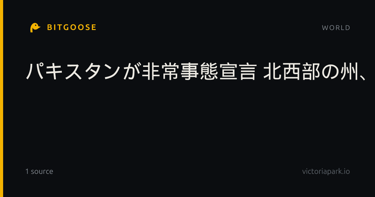 パキスタンが非常事態宣言 北西部の州、治安対策巡り