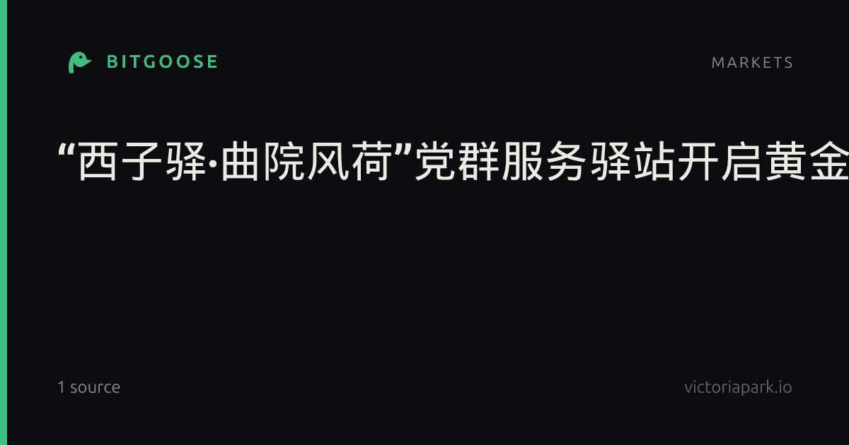 “西子驿·曲院风荷”党群服务驿站开启黄金周红色文化系列活动