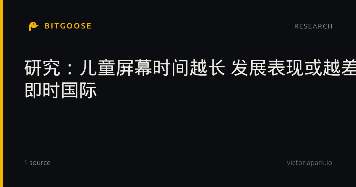 研究：儿童屏幕时间越长 发展表现或越差 - 国际 - 即时国际