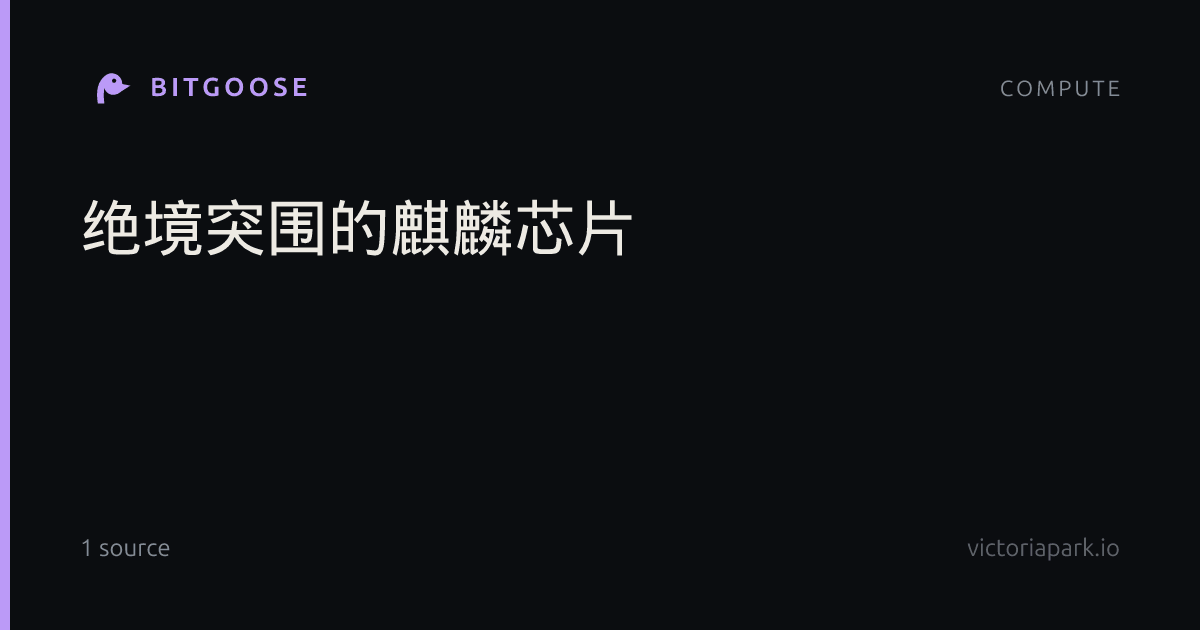 绝境突围的麒麟芯片
