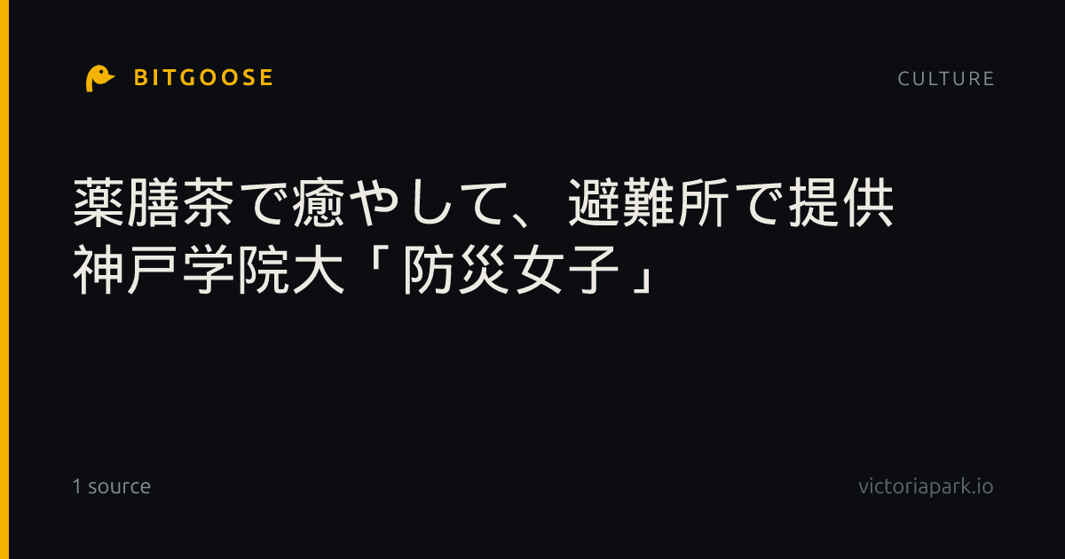 薬膳茶で癒やして、避難所で提供 神戸学院大「防災女子」