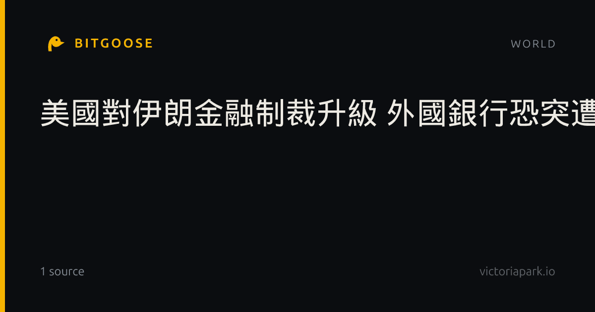 美國對伊朗金融制裁升級 外國銀行恐突遭凍結帳戶