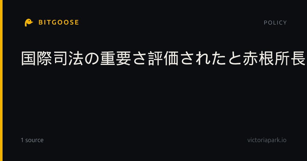 国際司法の重要さ評価されたと赤根所長