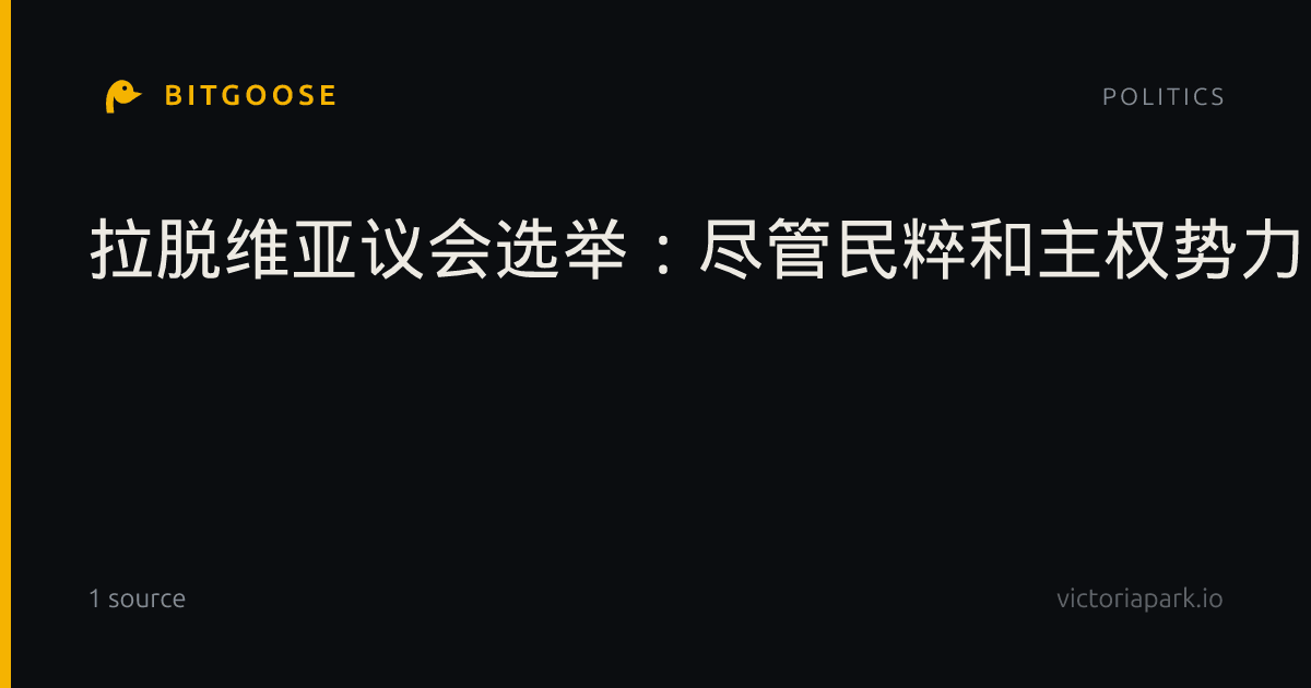 拉脱维亚议会选举：尽管民粹和主权势力崛起，亲欧洲和乌克兰政党获胜