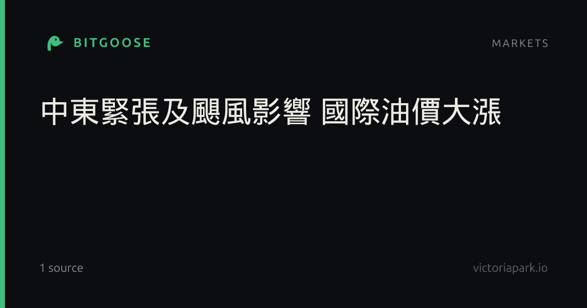 中東緊張及颶風影響 國際油價大漲