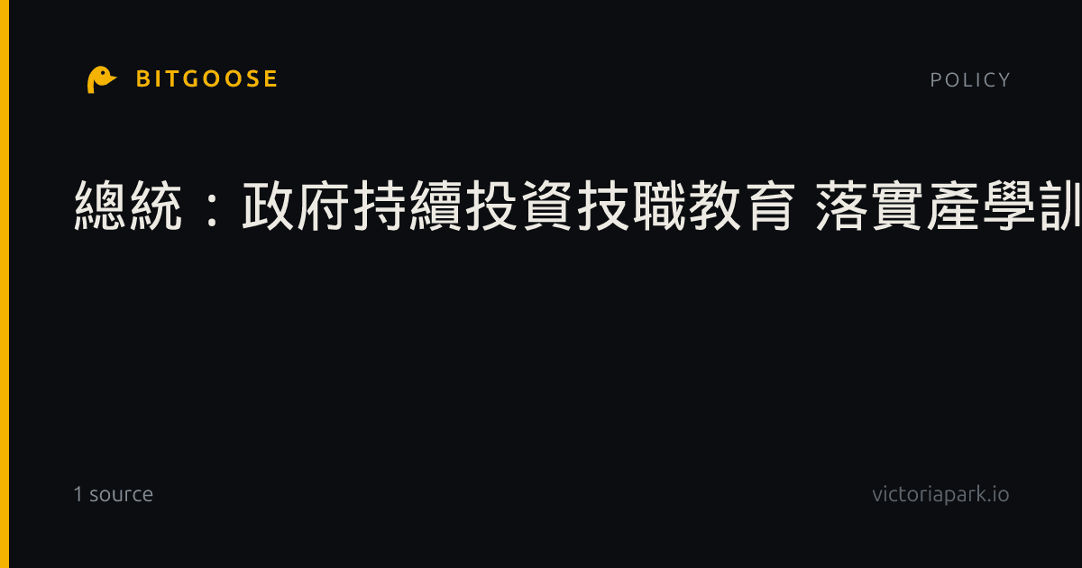 總統：政府持續投資技職教育 落實產學訓用合一