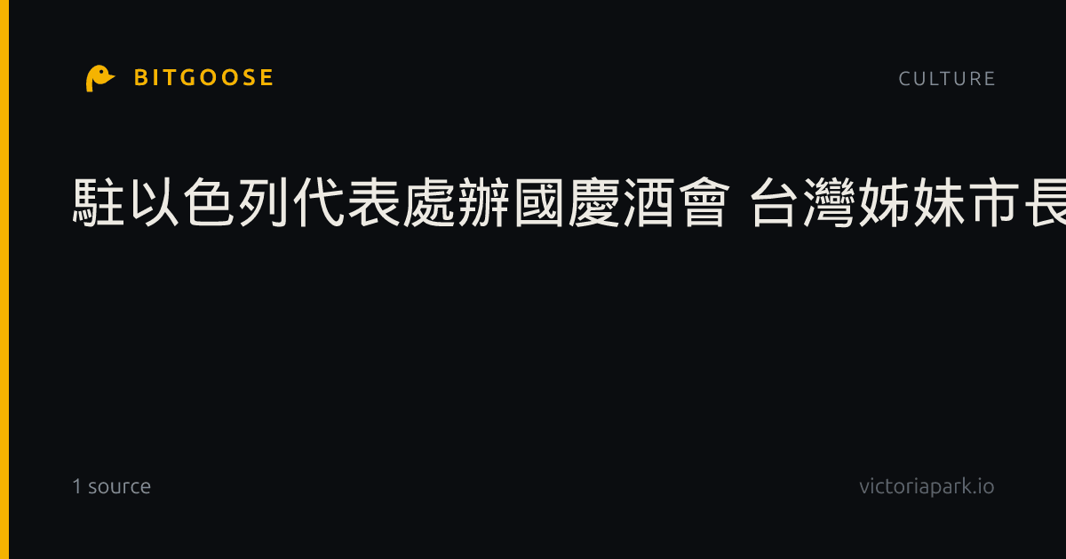 駐以色列代表處辦國慶酒會 台灣姊妹市長出席致賀