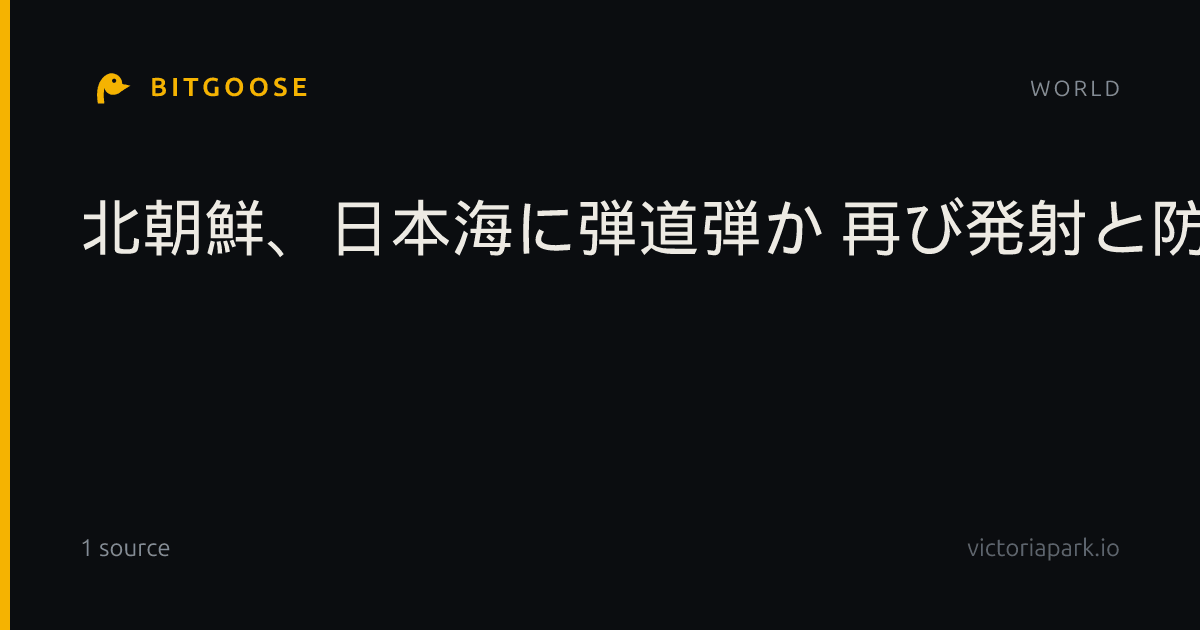 北朝鮮、日本海に弾道弾か 再び発射と防衛省