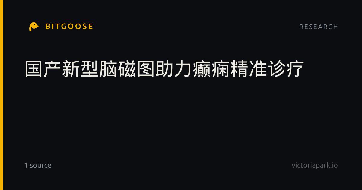 国产新型脑磁图助力癫痫精准诊疗