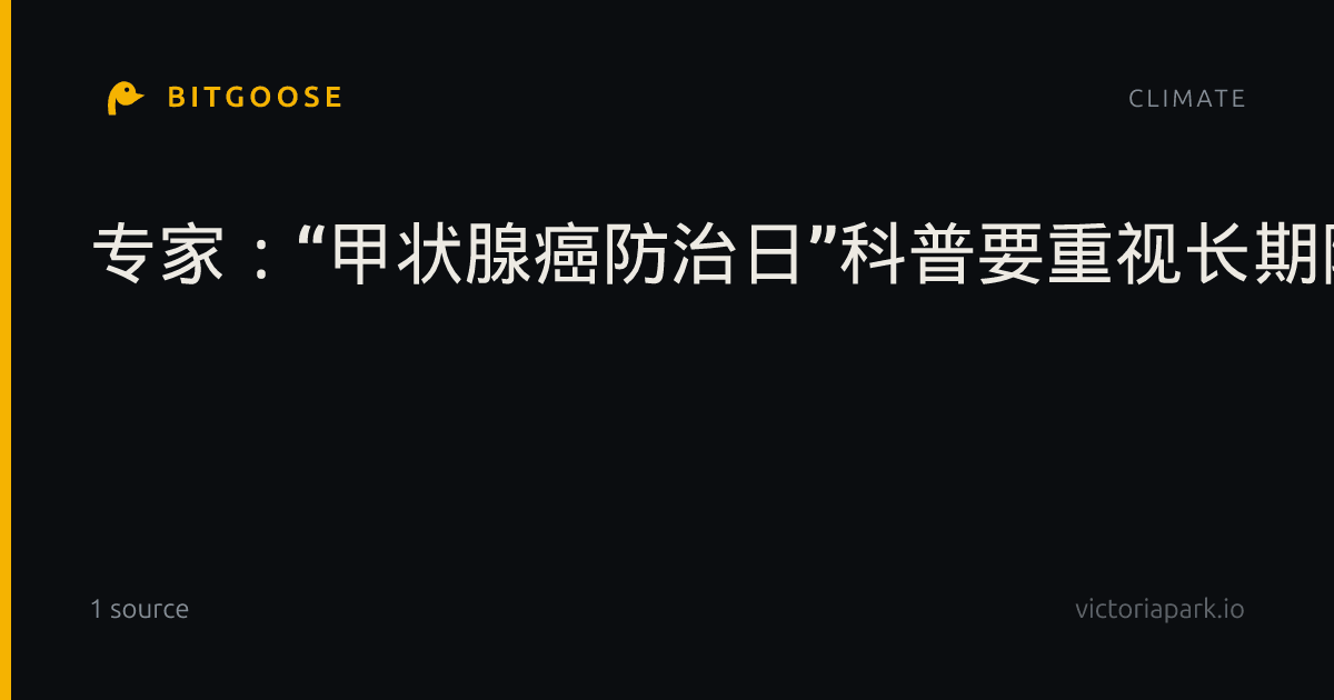 专家：“甲状腺癌防治日”科普要重视长期随访与规范用药