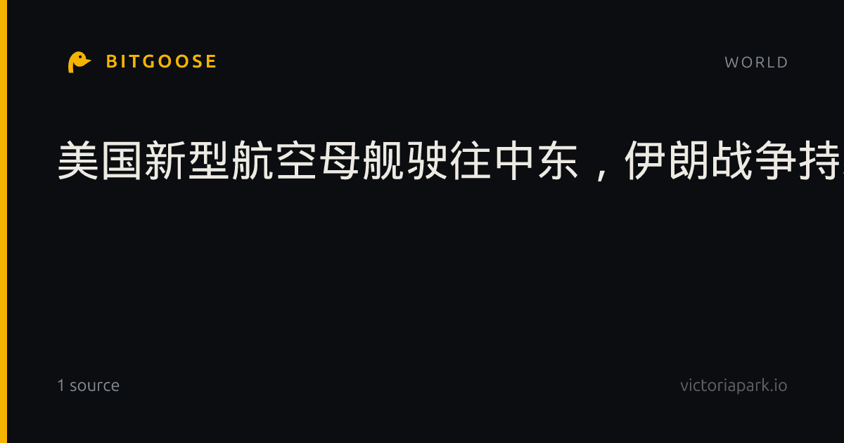 美国新型航空母舰驶往中东，伊朗战争持续进行