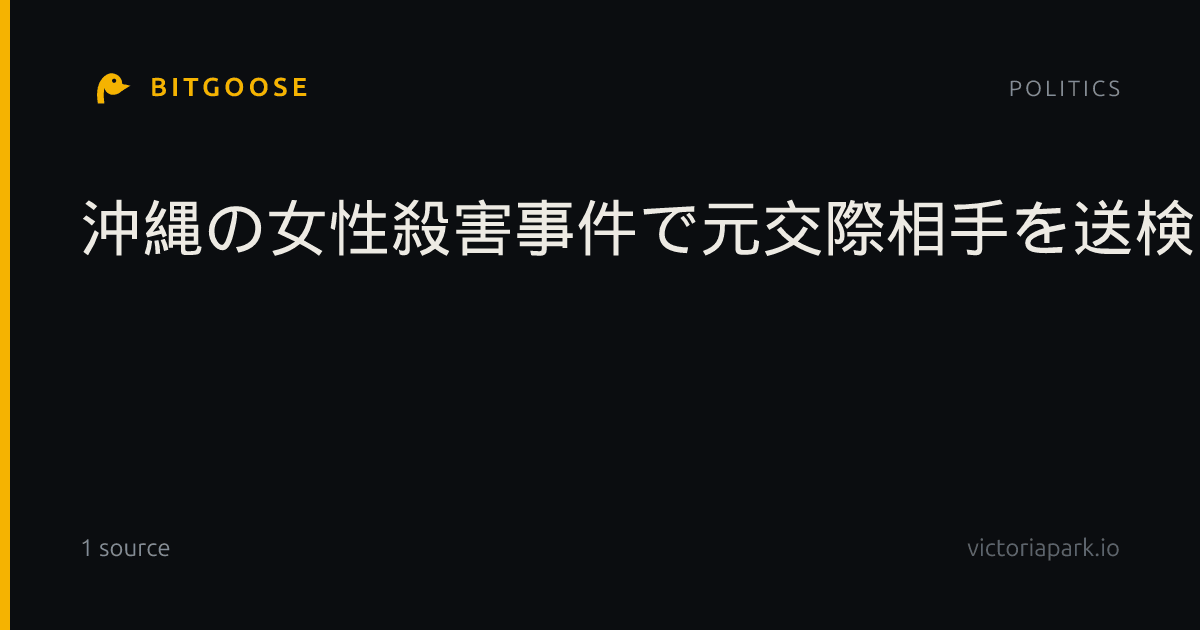 沖縄の女性殺害事件で元交際相手を送検