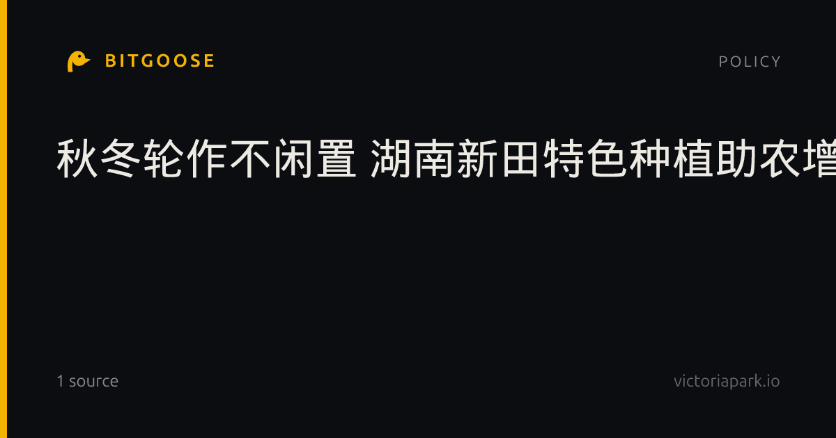 秋冬轮作不闲置 湖南新田特色种植助农增收