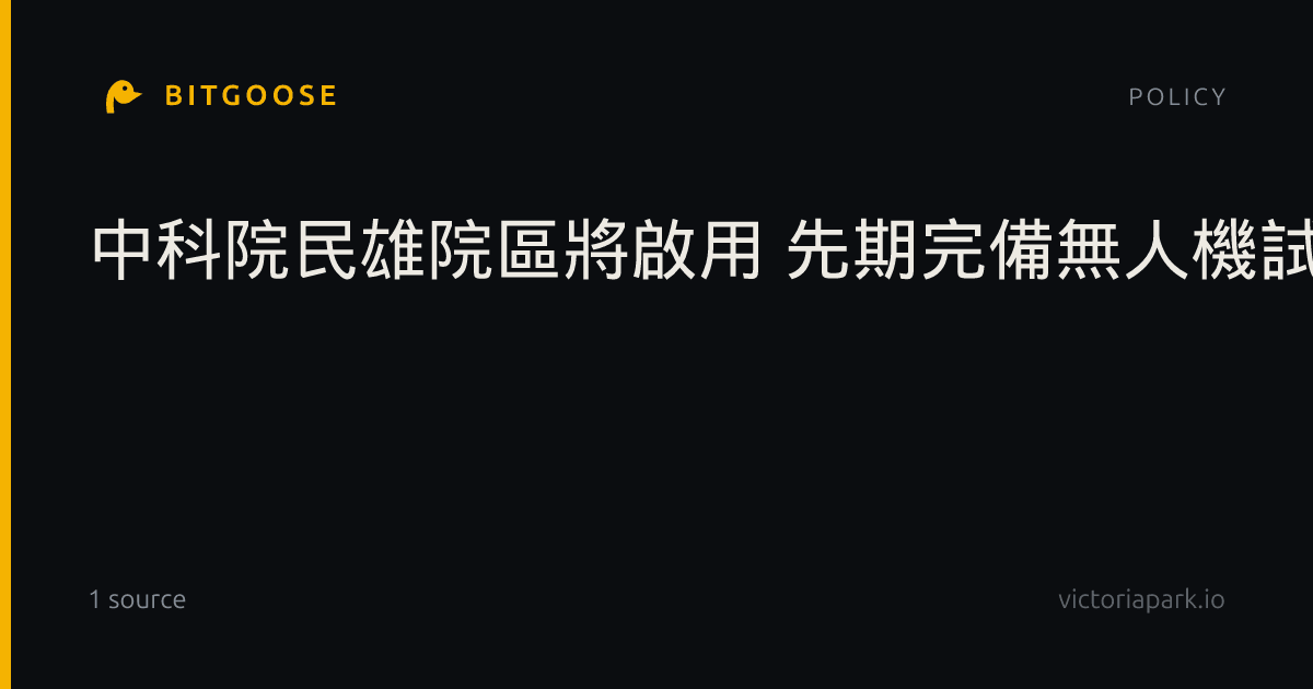 中科院民雄院區將啟用 先期完備無人機試研製能量
