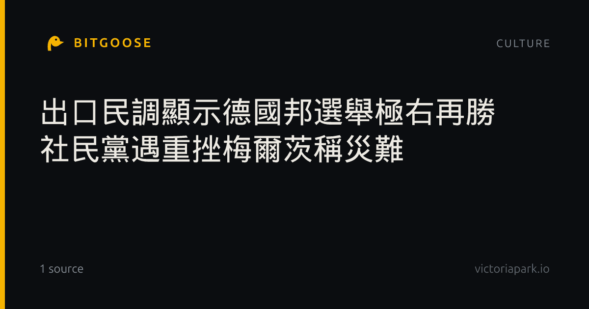出口民調顯示德國邦選舉極右再勝 社民黨遇重挫梅爾茨稱災難