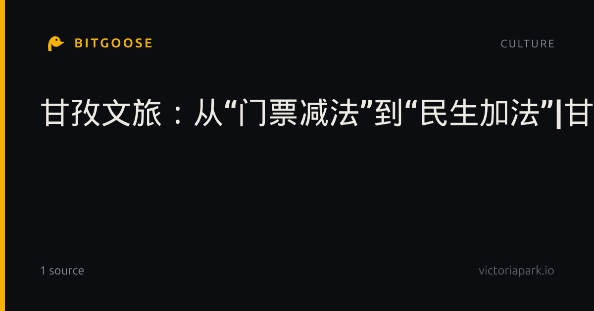 甘孜文旅：从“门票减法”到“民生加法”|甘孜藏族自治州|国庆节|四川省|折多山|交警