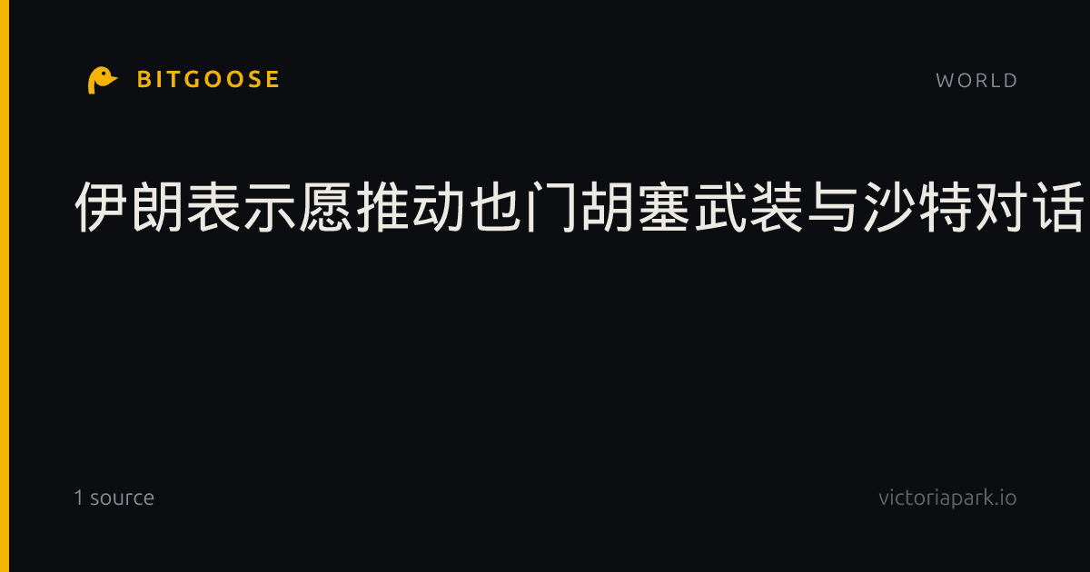 伊朗表示愿推动也门胡塞武装与沙特对话