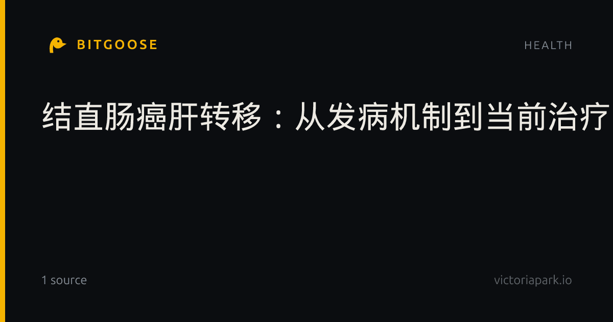 结直肠癌肝转移：从发病机制到当前治疗的研究进展