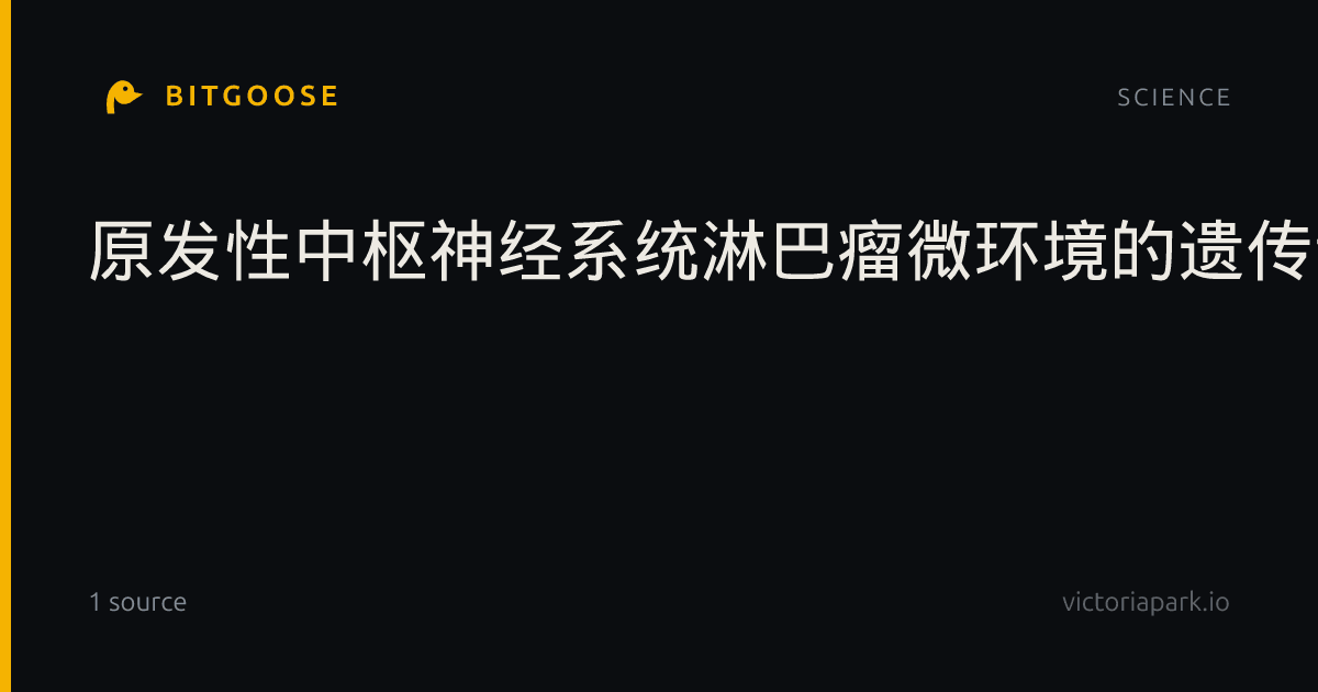 原发性中枢神经系统淋巴瘤微环境的遗传调控：基因-肿瘤微环境轴的双向互作框架
