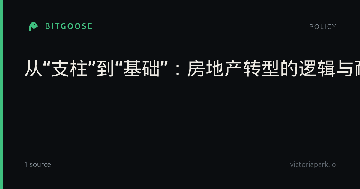 从“支柱”到“基础”：房地产转型的逻辑与耐心