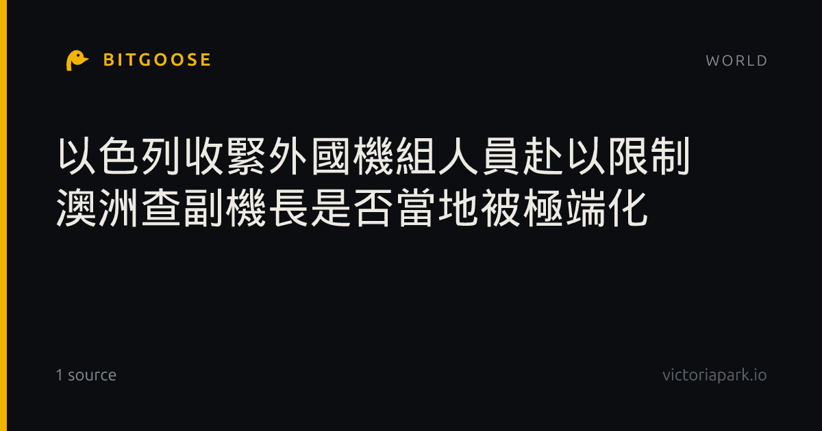 以色列收緊外國機組人員赴以限制 澳洲查副機長是否當地被極端化