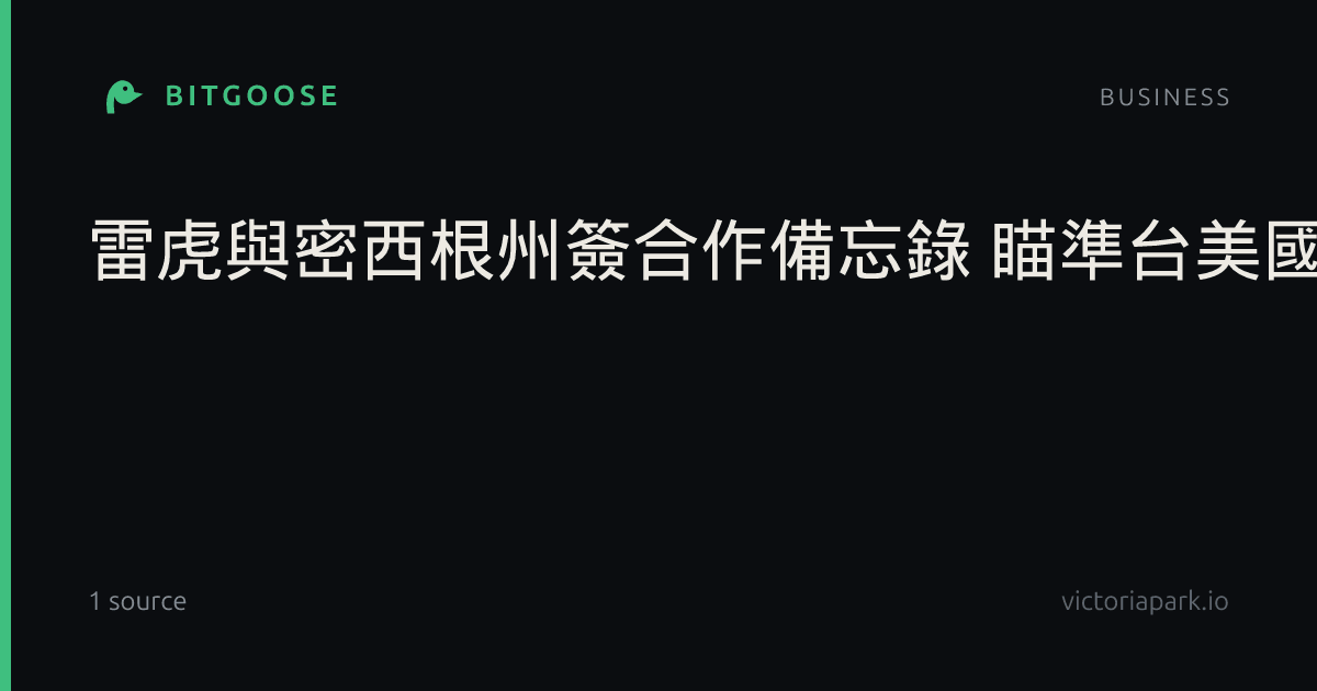 雷虎與密西根州簽合作備忘錄 瞄準台美國防市場