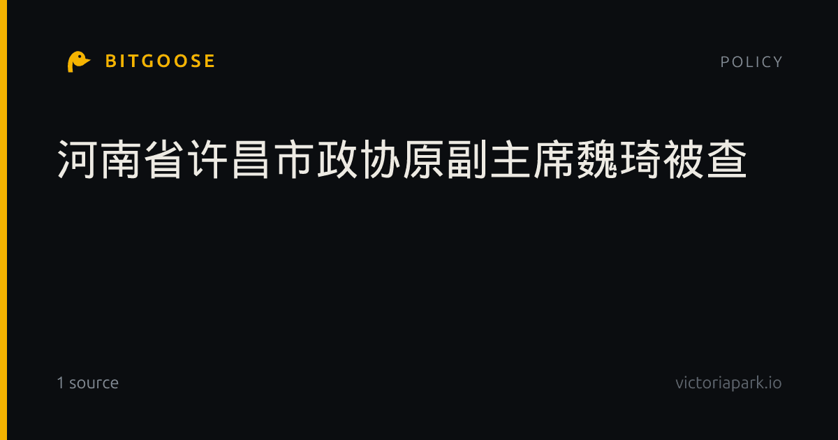 河南省许昌市政协原副主席魏琦被查