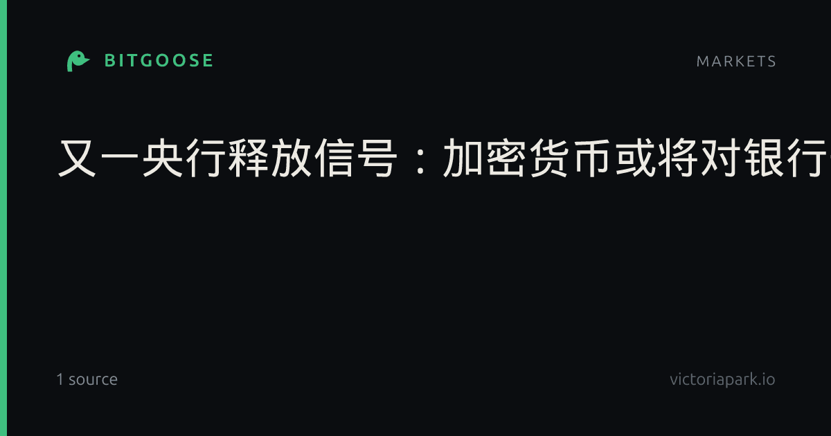 又一央行释放信号：加密货币或将对银行开放