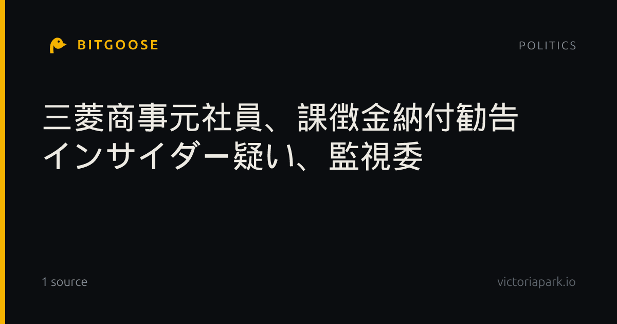 三菱商事元社員、課徴金納付勧告 インサイダー疑い、監視委