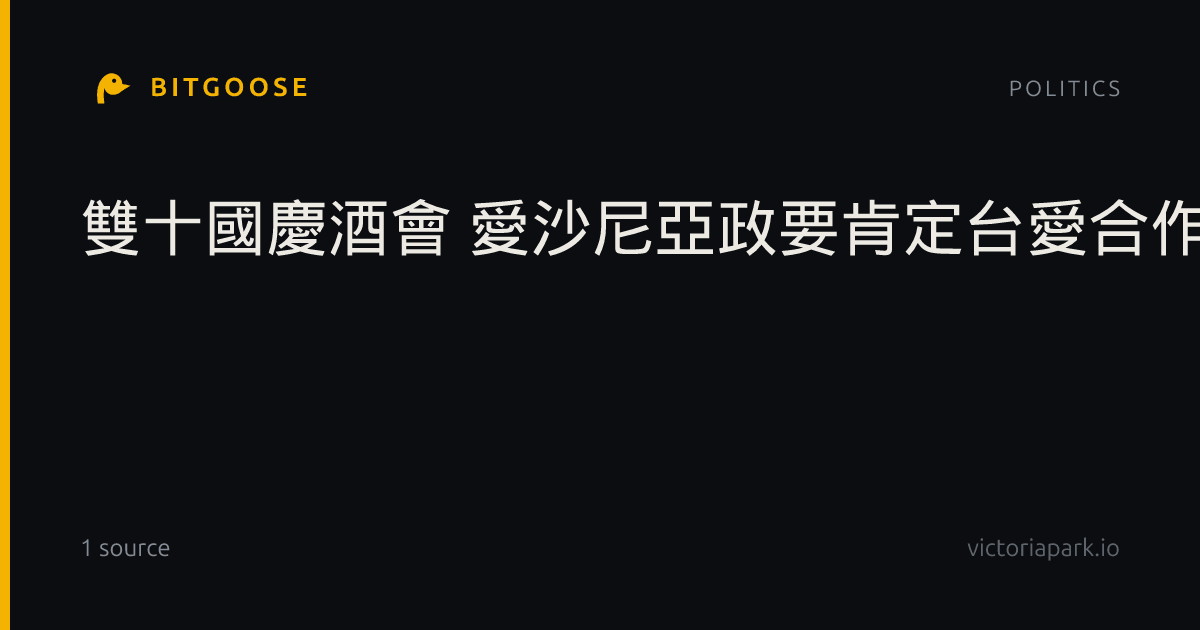 雙十國慶酒會 愛沙尼亞政要肯定台愛合作盼擴大挺台陣營