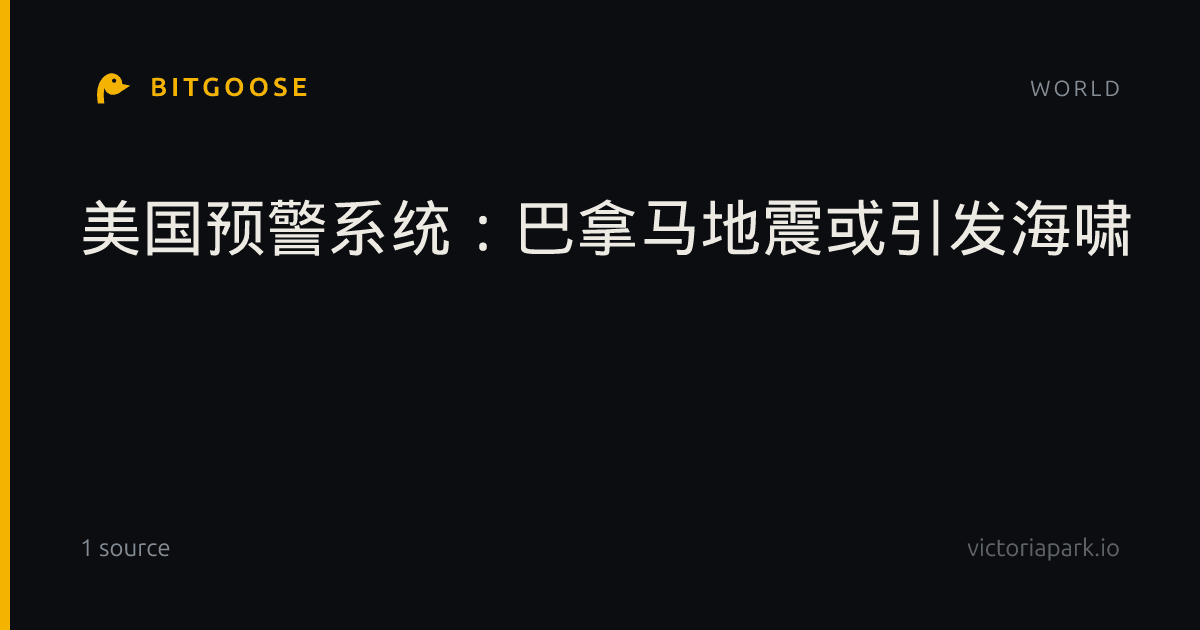 美国预警系统：巴拿马地震或引发海啸