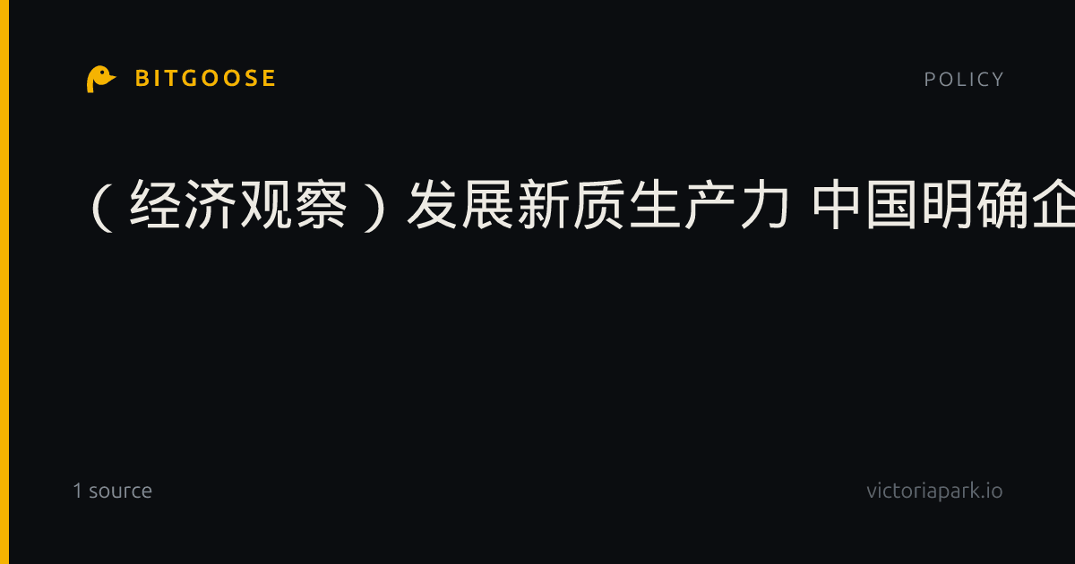 （经济观察）发展新质生产力 中国明确企业做创新主角
