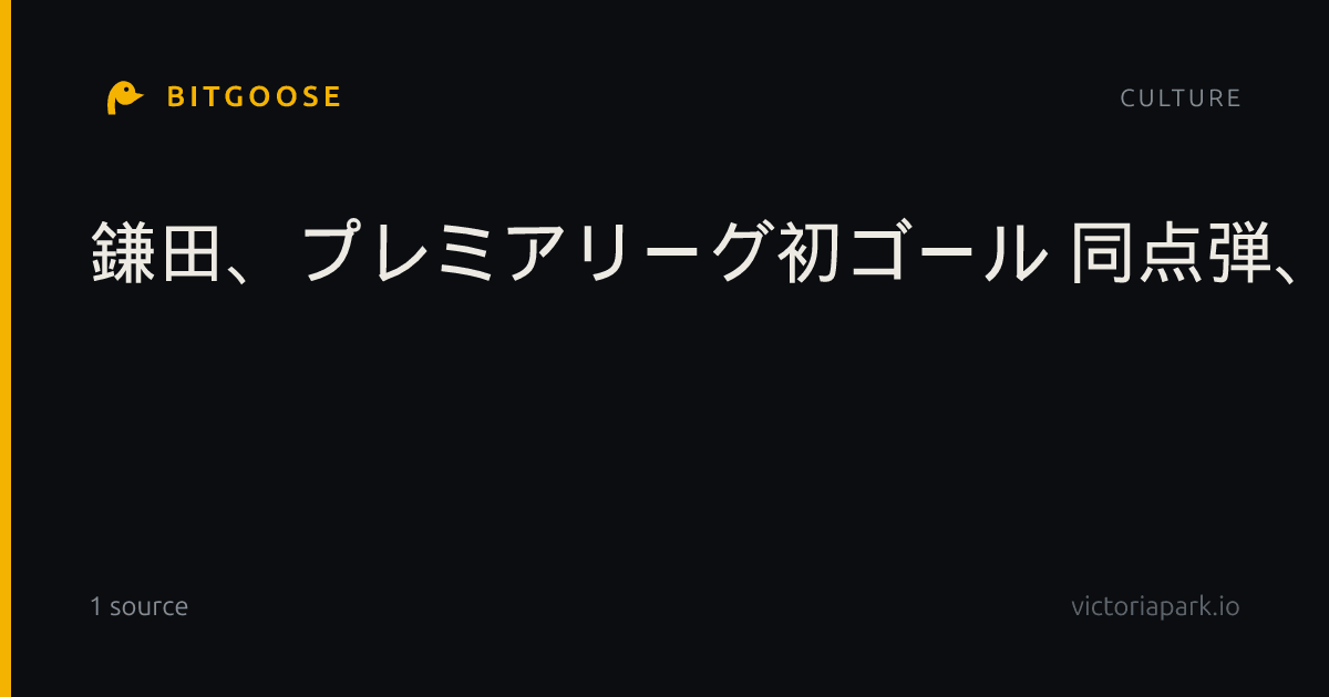 鎌田、プレミアリーグ初ゴール 同点弾、チームも勝利