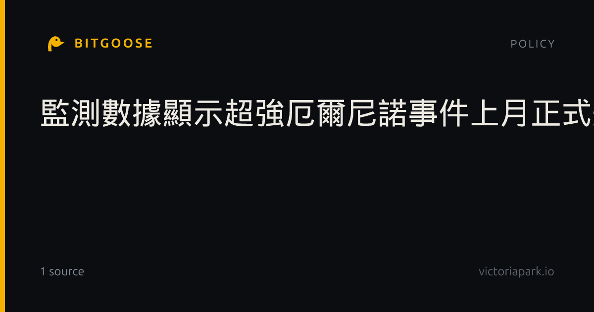 監測數據顯示超強厄爾尼諾事件上月正式形成