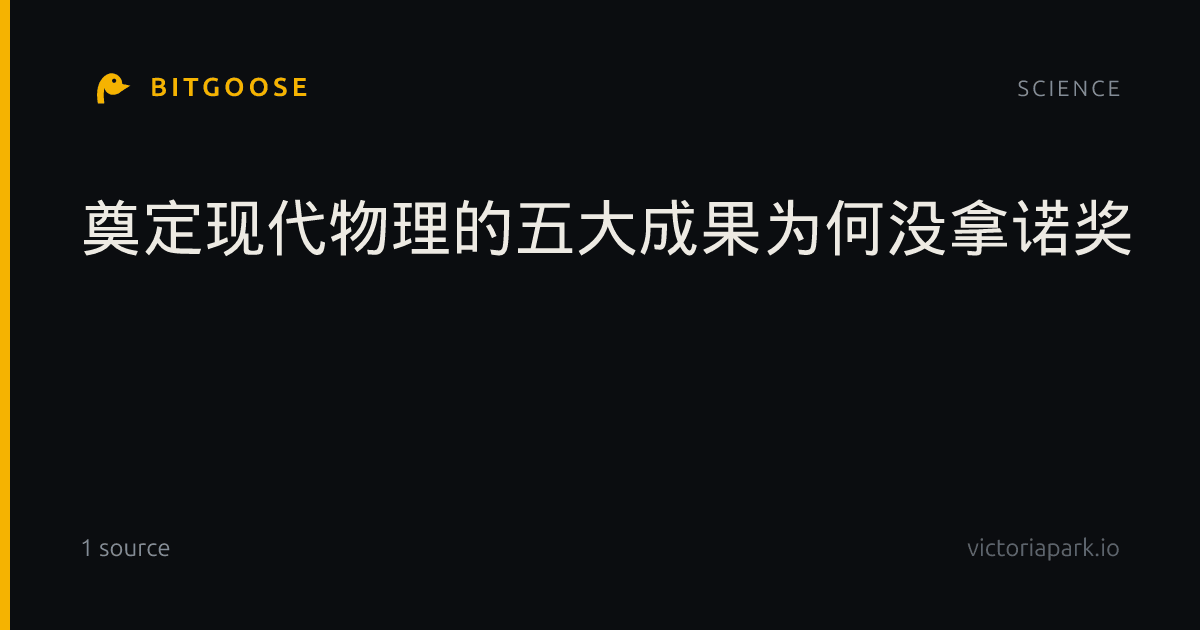 奠定现代物理的五大成果为何没拿诺奖