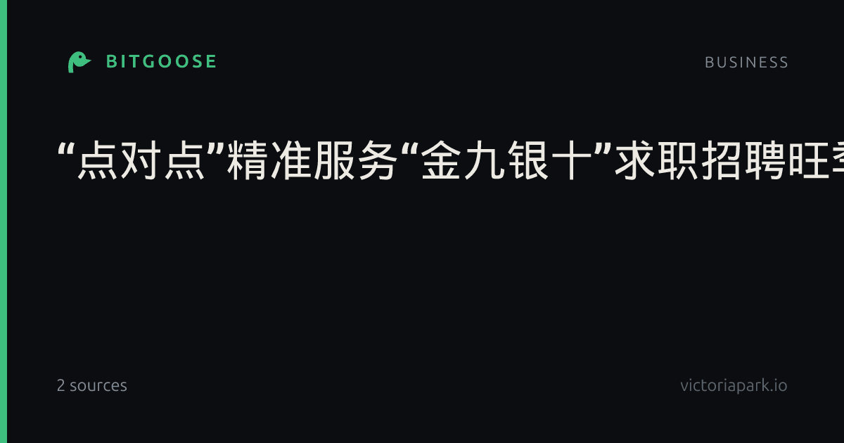 “点对点”精准服务“金九银十”求职招聘旺季助力群众“家门口”高质量就业|山东省|山东菏泽|菏泽市|招聘会|张玉兰